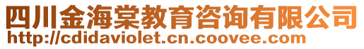 四川金海棠教育咨詢有限公司