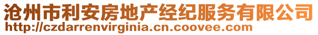 滄州市利安房地產(chǎn)經(jīng)紀(jì)服務(wù)有限公司