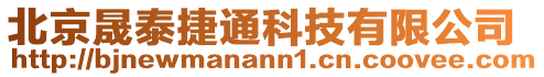 北京晟泰捷通科技有限公司