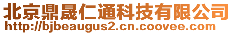 北京鼎晟仁通科技有限公司