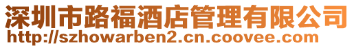 深圳市路福酒店管理有限公司