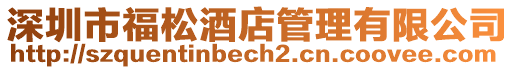 深圳市福松酒店管理有限公司