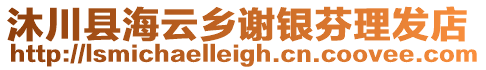 沐川縣海云鄉(xiāng)謝銀芬理發(fā)店