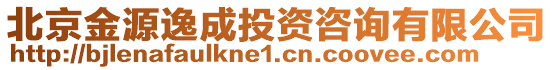 北京金源逸成投資咨詢有限公司
