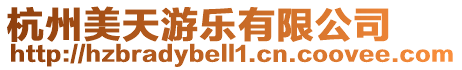 杭州美天游樂有限公司