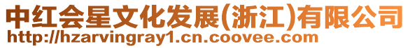 中紅會星文化發展(浙江)有限公司