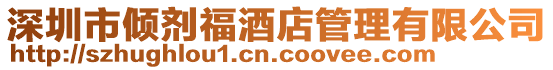 深圳市傾劑福酒店管理有限公司