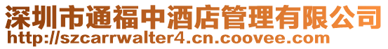深圳市通福中酒店管理有限公司