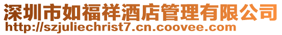 深圳市如福祥酒店管理有限公司