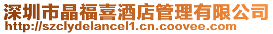 深圳市晶福喜酒店管理有限公司