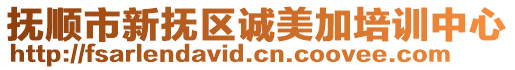 撫順市新撫區誠美加培訓中心