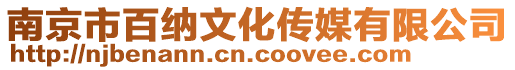 南京市百納文化傳媒有限公司