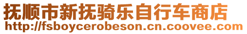 撫順市新撫騎樂自行車商店