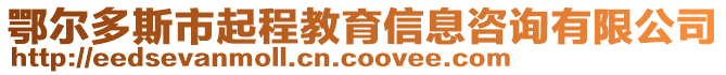 鄂爾多斯市起程教育信息咨詢有限公司