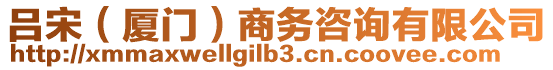 呂宋（廈門(mén)）商務(wù)咨詢有限公司