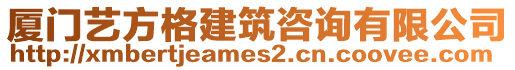 廈門藝方格建筑咨詢有限公司