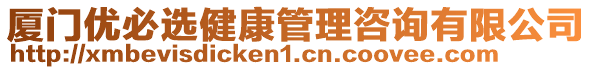 廈門優(yōu)必選健康管理咨詢有限公司