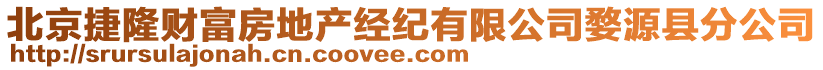 北京捷隆財富房地產經紀有限公司婺源縣分公司