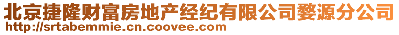 北京捷隆財(cái)富房地產(chǎn)經(jīng)紀(jì)有限公司婺源分公司