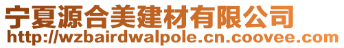 寧夏源合美建材有限公司