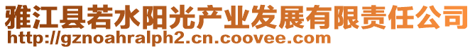 雅江縣若水陽光產(chǎn)業(yè)發(fā)展有限責(zé)任公司