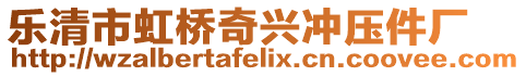 樂清市虹橋奇興沖壓件廠