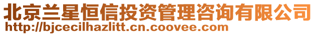 北京蘭星恒信投資管理咨詢(xún)有限公司