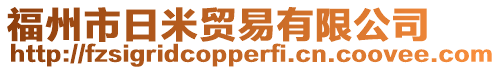 福州市日米貿(mào)易有限公司
