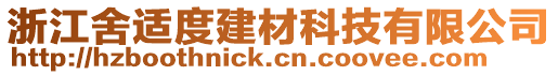 浙江舍適度建材科技有限公司