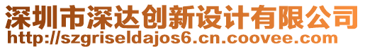 深圳市深達創(chuàng)新設(shè)計有限公司