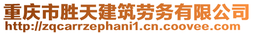 重慶市勝天建筑勞務(wù)有限公司