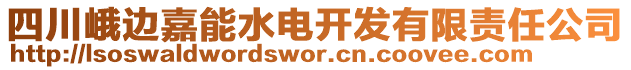 四川峨邊嘉能水電開發(fā)有限責(zé)任公司