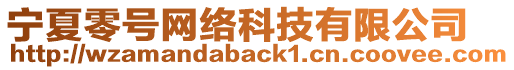 寧夏零號網(wǎng)絡(luò)科技有限公司