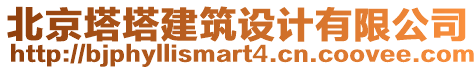 北京塔塔建筑設(shè)計有限公司