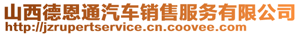 山西德恩通汽車銷售服務(wù)有限公司