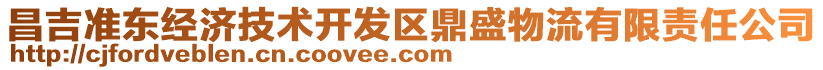 昌吉準(zhǔn)東經(jīng)濟技術(shù)開發(fā)區(qū)鼎盛物流有限責(zé)任公司