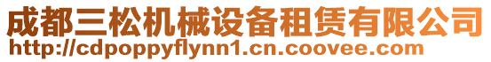 成都三松機(jī)械設(shè)備租賃有限公司