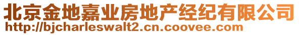 北京金地嘉業(yè)房地產(chǎn)經(jīng)紀(jì)有限公司