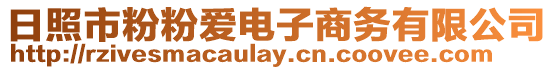 日照市粉粉愛電子商務(wù)有限公司