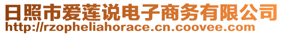 日照市愛蓮說電子商務(wù)有限公司