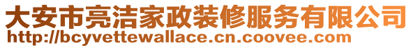 大安市亮洁家政装修服务有限公司