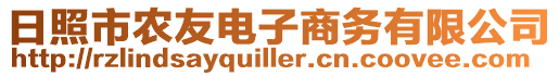 日照市农友电子商务有限公司