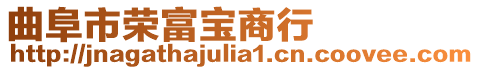 曲阜市榮富寶商行