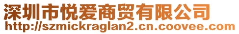 深圳市悅愛(ài)商貿(mào)有限公司