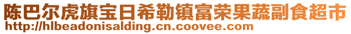 陈巴尔虎旗宝日希勒镇富荣果蔬副食超市