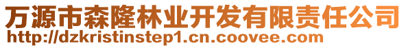 万源市森隆林业开发有限责任公司