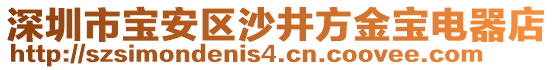 深圳市宝安区沙井方金宝电器店