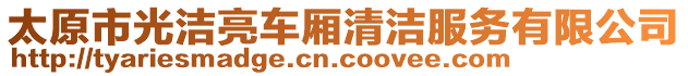 太原市光潔亮車廂清潔服務有限公司