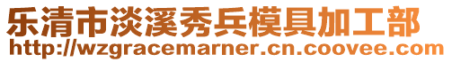 樂清市淡溪秀兵模具加工部