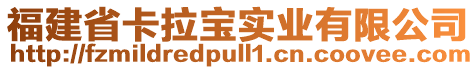 福建省卡拉宝实业有限公司